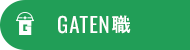 ガテン系求人ポータルサイト【ガテン職】掲載中！